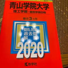 青山学院大学(理工学部―個別学部日程)のサムネイル