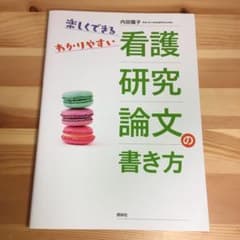 看護研究論文の書き方 楽しくできるわかりやすいのサムネイル