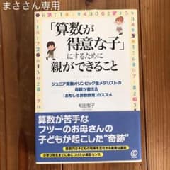 まささん専用「算数が得意な子」にするために親ができることのサムネイル