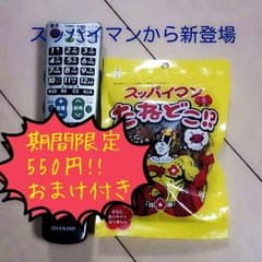期間限定!!今がチャンスのスッパイマンのサムネイル