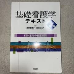 基礎看護学テキスト : EBN志向の看護実践のサムネイル
