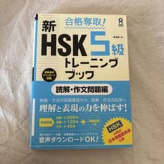 新 HSK 5級 トレーニングブック　読解・作文問題編のサムネイル