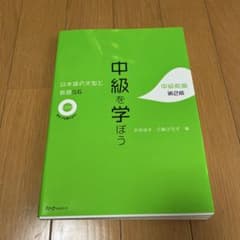 中級を学ぼう 日本語の文型と表現56 第2版 CD付のサムネイル