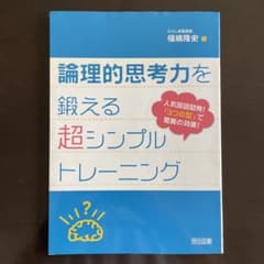 論理的思考力を鍛える超シンプルトレーニング 人気国語塾発!「3つの型」で驚異の…のサムネイル