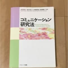 コミュニケーション研究法 参考書のサムネイル