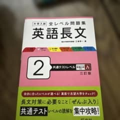 大学入試全レベル問題集英語長文. 2のサムネイル