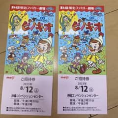 第44回明治ファミリー劇場　沖縄「ピノキオ」　8月12日招待券　1枚のサムネイル