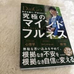 自分を操り、不安をなくす 究極のマインドフルネスのサムネイル