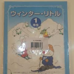 モコももさま専用(新品)四谷大塚・1年生冬休み教材【ウィンターリトル】のサムネイル