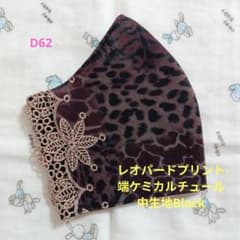 D62☆レオパードプリント☆端ケミカルチュール☆刺繍レース