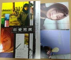 広末涼子/松田龍平 恋愛寫眞 Collage of Life フライヤー&小冊子