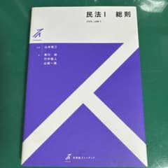 民法 I 総則 山本 敬三 監修のサムネイル