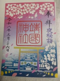 靖国神社 夜間限定 夜桜詣（よざくらもうで）限定 切り絵御朱印 令和８年　初日