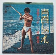 【EP】US764 沖雅也　青春しぐれ□希少盤 沖雅也 - 青春しぐれ US-764/中古CD・レコード・DVDの超専門店