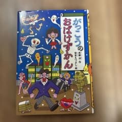 がっこうのおばけずかん 斉藤洋 宮本えつよしのサムネイル
