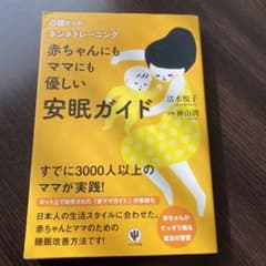 赤ちゃんにもママにも優しい安眠ガイド : 0歳からのネンネトレーニングのサムネイル