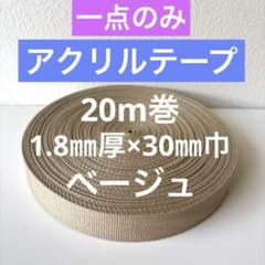 【20m巻】1.8㎜厚×30㎜巾 アクリルテープ　ベージュのサムネイル