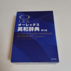 オーレックス英和辞典 第2版のサムネイル
