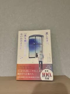 愛しなさい、一度も傷ついたことがないかのようにのサムネイル