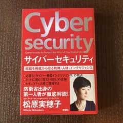 サイバーセキュリティ 組織を脅威から守る戦略・人材・インテリジェンスのサムネイル