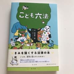 こども六法のサムネイル