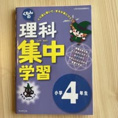 理科集中学習 小学4年生のサムネイル