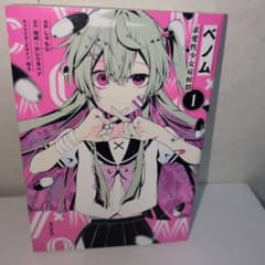 ベノム 求愛性少女症候群 1巻 しゃもじ 城崎 かいりきベアのサムネイル