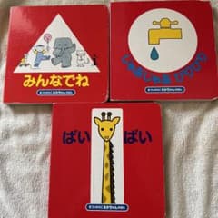 あかちゃんのあそびえほんセット みんなでね じゃあじゃあびりびり ばいばいのサムネイル