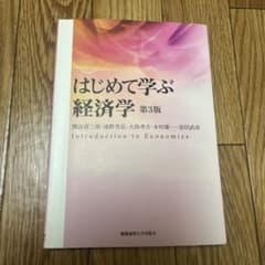 はじめて学ぶ経済学のサムネイル