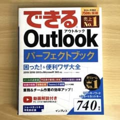 動画解説付 できるOutlookパーフェクトブック 困った!&便利ワザ大全のサムネイル