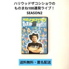 【希少品】ハリウッドザコシショウ 【非売品DVD】 DVD】ハリウッドザコシショウのものまね100連発ライブ！ SEASON2