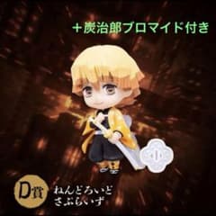 鬼滅の刃 くじ 我妻善逸 ねんどろいどさぷらいず D賞 ブロマイド 竈門炭治郎のサムネイル