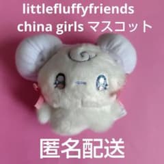 littlefluffyfriends　china girls マスコット
