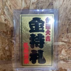 新品未使用【送料無料】金箔使用 波動入り 斎藤一人さん金持札 - メルカリ