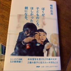 ぼくが子どものころ、ほしかった親になる。のサムネイル