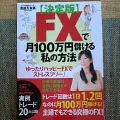 FXで月100万円儲ける私の方法/鳥居 万友美のサムネイル