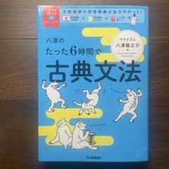 八澤のたった6時間で古典文法のサムネイル
