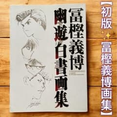 初版】幽遊白書 画集 冨樫義博□週刊少年ジャンプ - メルカリ