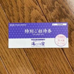 湯ーとぴあ宝 チケット  火風柑様専用のサムネイル