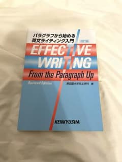 Effective Writing From the ParagraphUp改訂のサムネイル