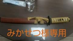 模擬刀のサムネイル