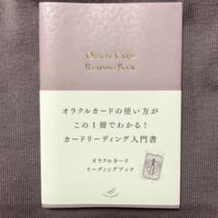 オラクルカードリーディングブックのサムネイル