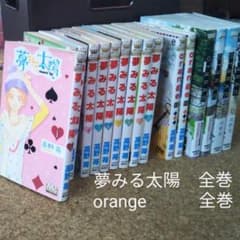 夢みる太陽1〜10巻（完結）オレンジ1〜6巻（完結）のサムネイル