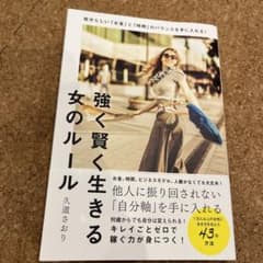 強く賢く生きる女のルールのサムネイル