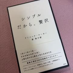 シンプルだから、贅沢 ドミニク・ローホーのサムネイル