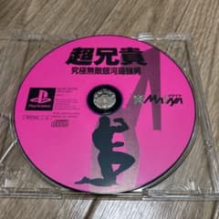 プレステ　超兄貴のサムネイル