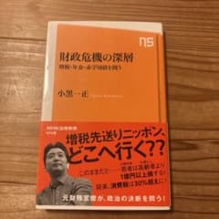 財政危機の深層 増税・年金・赤字国債を問うのサムネイル