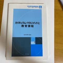 カリキュラム・マネジメントと教育課程のサムネイル