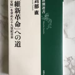 「維新革命」への道 「文明」を求めた十九世紀日本のサムネイル
