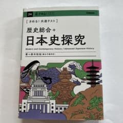 きめる！共通テスト 歴史総合＋日本史探究のサムネイル